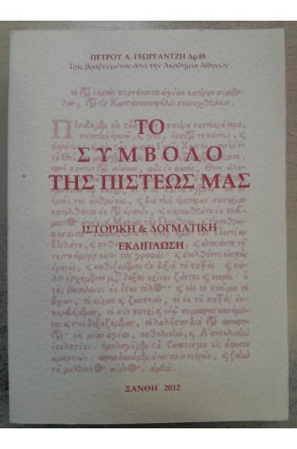 ΤΟ ΣΥΜΒΟΛΟ ΤΗΣ ΠΙΣΤΕΩΣ ΜΑΣ:ΙΣΤΟΡΙΚΗ & ΔΟΓΜΑΤΙΚΗ ΕΚΔΙΠΛΩΣΗ